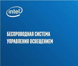 Intel IoT Labs представляет: беспроводная система управления освещением