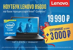 Покупатели ноутбуков Lenovo серии B на базе процессоров Intel® в DNS получают до 3 000 руб. в подарок