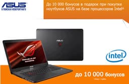 «Ситилинк» дарит до 10 000 руб. покупателям ноутбуков Asus на базе процессоров Intel®