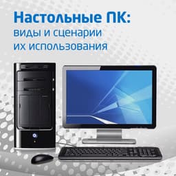 Виды ПК и сценарии их использования: настольные