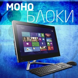 Виды ПК и сценарии их использования: моноблоки