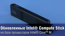 Обновленные Intel Compute Stick на базе процессоров Intel® Core™ M