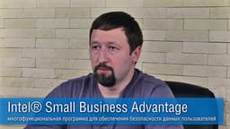 Intel®  Small Business Advantage - многофункциональный комплект для обеспечения безопасности данных пользователей