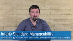 Intel Standard Manageability  - ограниченная функциональность Intel® vPro™ для не аттестованных (not validated) процессоров