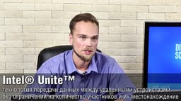 Intel® Unite™  - технология передачи данных между удаленными устройствами без ограничений на количество участников и их местонахождение
