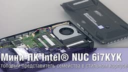 Мини-ПК Intel NUC 6i7KYK