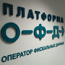 Сбербанк и «Платформа ОФД» представили предпринимателям новые инструменты бизнес-аналитики и работы с кассовыми чеками
