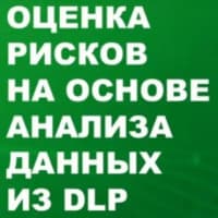 Оценка рисков на основе анализа данных из DLP