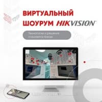 Hikvision открыла виртуальный шоурум для онлайн-презентаций