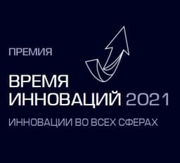 Объявлены победители XI ежегодной Премии «Время инноваций-2021»