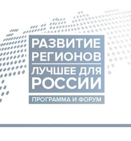 Лучшие проекты по развитию регионов России
