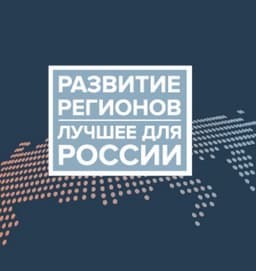 VI Форум «Развитие регионов. Лучшее для России»