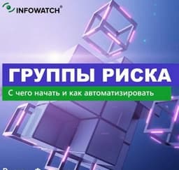 Группы риска. С чего начать, как автоматизировать