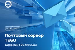 Подтверждена корректная работа почтового сервера TEGU в среде ОС Astra Linux