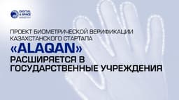 В Казахстане внедрят биометрическую систему Alaqan в государственных учреждениях