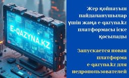 Минпромстрой Казахстана запускает платформу minerals.e-qazyna.kz