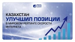 Казахстан занял 49 место в мире по скорости мобильного интернета