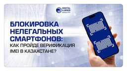 Казахстанцев предупредили о блокировке нелегальных смартфонов