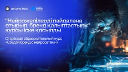 Казахстанцев в Astana Hub научат создавать бренд с нейросетями