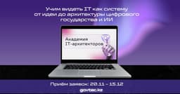 Академия IT-архитекторов откроется в Казахстане в декабре