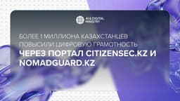 Порталы CITIZENSEC и NOMADGUARD помогли повысить цифровую грамотность более 1 млн казахстанцев