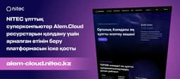 Казахстанцам предложили подать заявку на использование мощностей Alem.Cloud