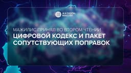 МинИИ и цифрового развития Казахстана: Мажилис принял во втором чтении Цифровой кодекс