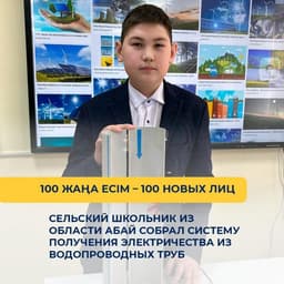 Школьник из Абайской области разработал новую систему получения электричества