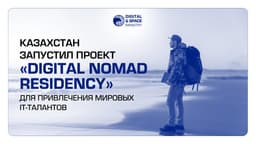 Проект Digital Nomad Residency представили в Казахстане