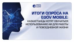 Опрос: почти 80% казахстанцев хотят обучиться работе с ИИ