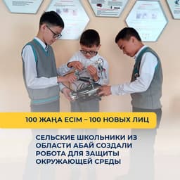 Робота-мусорщика разработали в области Абай