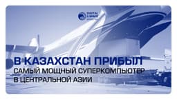 Самый мощный суперкомпьютер в Центральной Азии доставили в Казахстан