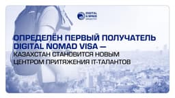 Казахстан выдал первую Digital Nomad Visa