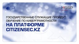Госслужащие Казахстана пройдут обучение по киберграмотности