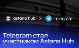 Теперь официально: Telegram стал участником Astana Hub