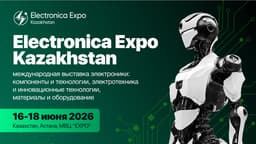Названа дата проведения Electronica Expo Kazakhstan — 2026 в Астане