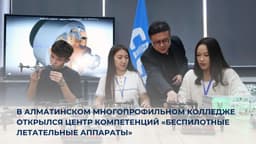 Центр компетенций «Беспилотные летательные аппараты» открылся в колледже Алматы