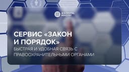 Сервис «Закон и Порядок» внедрили в приложение eGov Mobile
