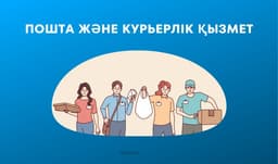 В Алматы чаще всего пользовались услугами курьера в 2025 году