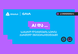 TBC и Ассоциация искусственного интеллекта Грузии запускают цикл публичных лекций «AI и …»