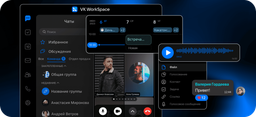 Крупнейшее обновление платформы VK WorkSpace доступно для заказа