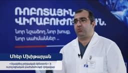Հայաստանը առաջին քայլն արեց ռոբոտային վիրաբուժության ոլորտում