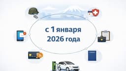 Армения меняет правила: что ждёт граждан в 2026 году