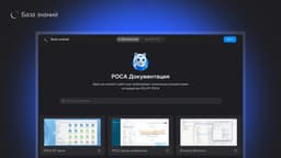 Launched unified ROSA portal "Knowledge Base" for working with technical documentation
