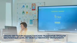 Почти 350 педагогов прошли курс по ИИ на платформе «Орлеу»