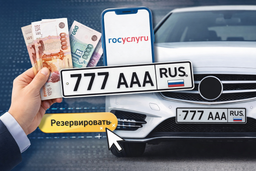 Россиянам с 1 июля 2026 года за деньги разрешат резервировать «красивые» автомобильные номера через «Госуслуги»