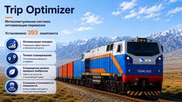 Интеллектуальную систему управления поездом Trip Optimizer внедряют на КТЖ
