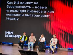 Более 1000 участников обсудили практическое применение ИИ на ИИ КОНФА 2026