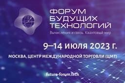 В Москве впервые пройдет Форум будущих технологий