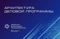 Опубликована архитектура деловой программы Форума будущих технологий «Вычисления и связь. Квантовый мир»